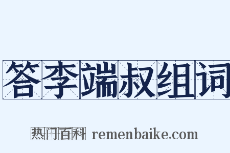 答李端叔组词是什么意思的图片